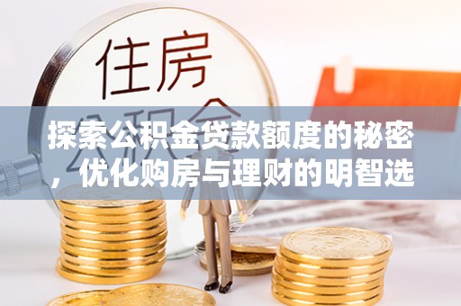 深水埗探索公积金贷款额度的秘密，优化购房与理财的明智选择