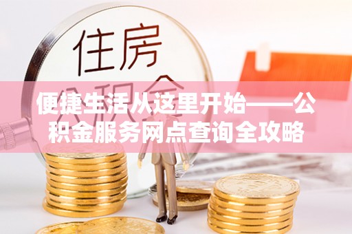 深水埗便捷生活从这里开始——公积金服务网点查询全攻略
