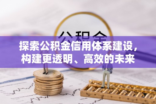 深水埗探索公积金信用体系建设，构建更透明、高效的未来