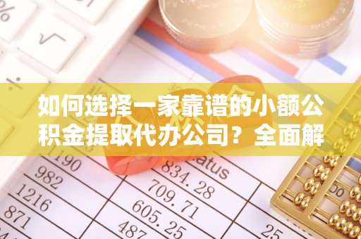 深水埗如何选择一家靠谱的小额公积金提取代办公司？全面解析与实用指南