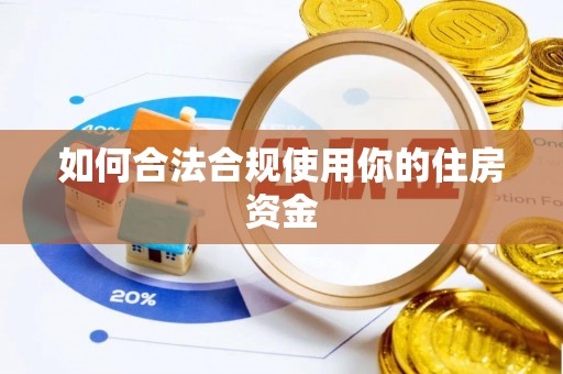 深水埗如何合法合规使用你的住房资金