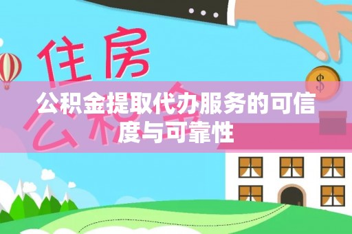 深水埗公积金提取代办服务的可信度与可靠性