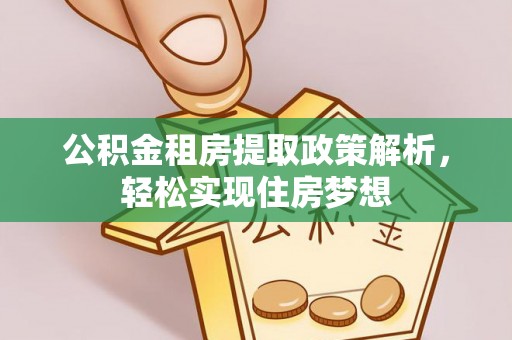 深水埗公积金租房提取政策解析，轻松实现住房梦想