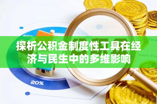 深水埗探析公积金制度性工具在经济与民生中的多维影响