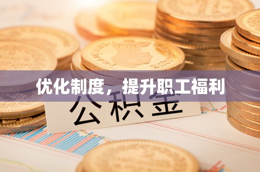 深水埗优化制度，提升职工福利