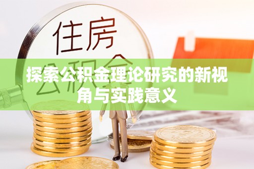 深水埗探索公积金理论研究的新视角与实践意义