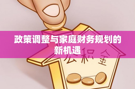 深水埗政策调整与家庭财务规划的新机遇