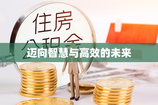 深水埗迈向智慧与高效的未来
