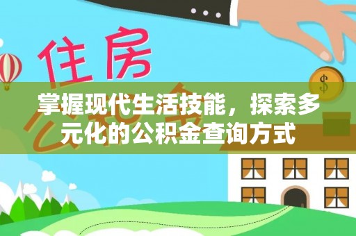 深水埗掌握现代生活技能，探索多元化的公积金查询方式