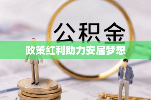 深水埗政策红利助力安居梦想