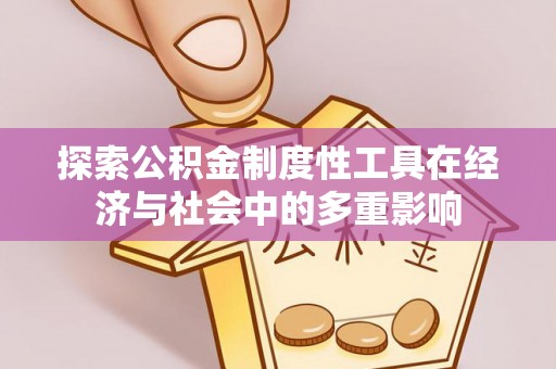 深水埗探索公积金制度性工具在经济与社会中的多重影响