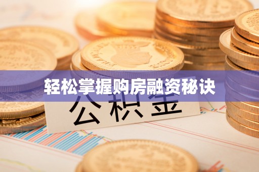 深水埗轻松掌握购房融资秘诀