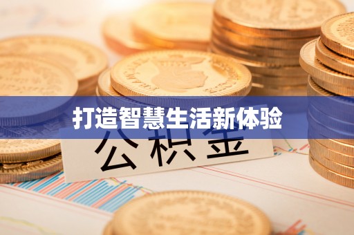 深水埗打造智慧生活新体验