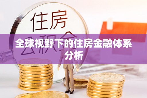 深水埗全球视野下的住房金融体系分析