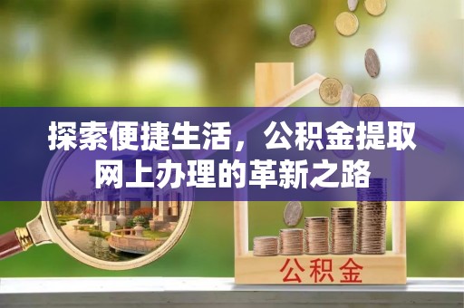 深水埗探索便捷生活，公积金提取网上办理的革新之路