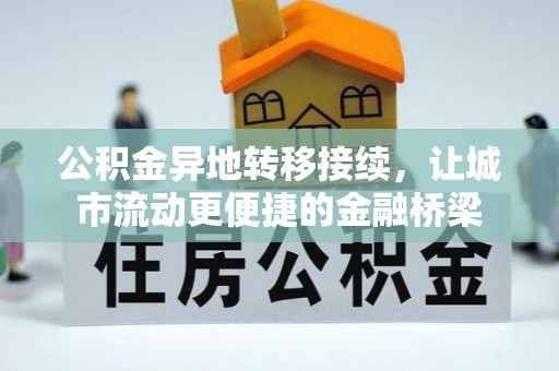 深水埗公积金异地转移接续，让城市流动更便捷的金融桥梁