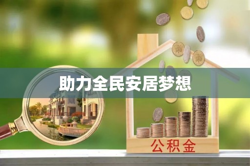 深水埗助力全民安居梦想