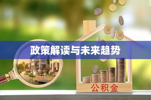 深水埗政策解读与未来趋势