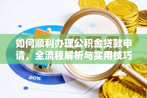 深水埗如何顺利办理公积金贷款申请，全流程解析与实用技巧