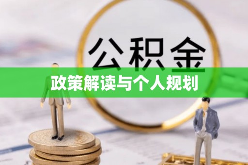 深水埗政策解读与个人规划
