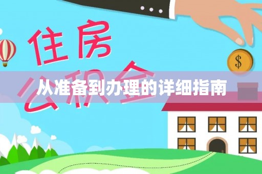 深水埗从准备到办理的详细指南