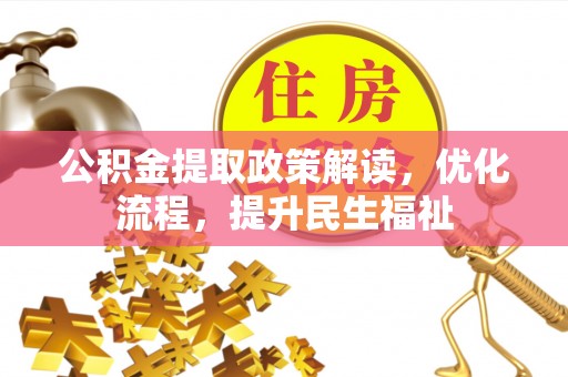 深水埗公积金提取政策解读，优化流程，提升民生福祉
