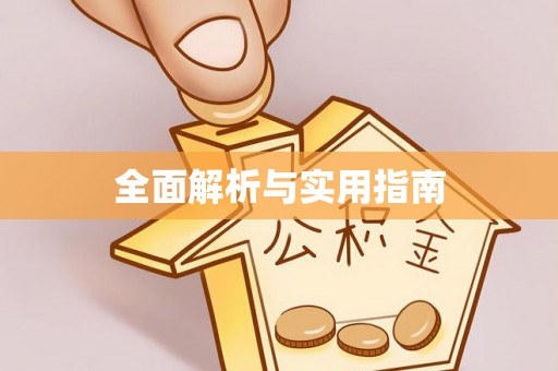 深水埗全面解析与实用指南