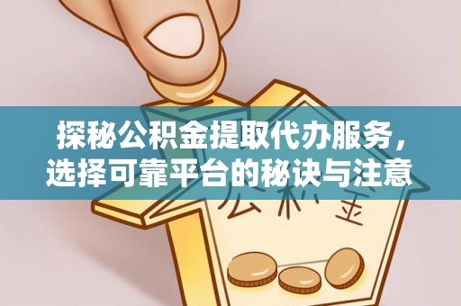深水埗探秘公积金提取代办服务，选择可靠平台的秘诀与注意事项