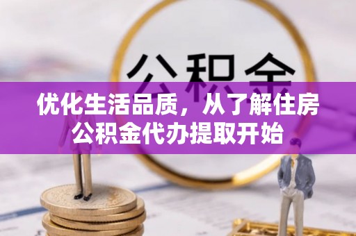 深水埗优化生活品质，从了解住房公积金代办提取开始