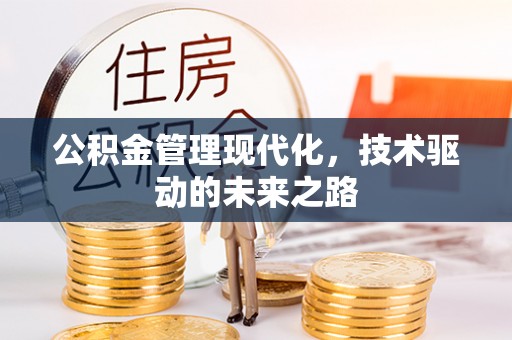 深水埗公积金管理现代化，技术驱动的未来之路